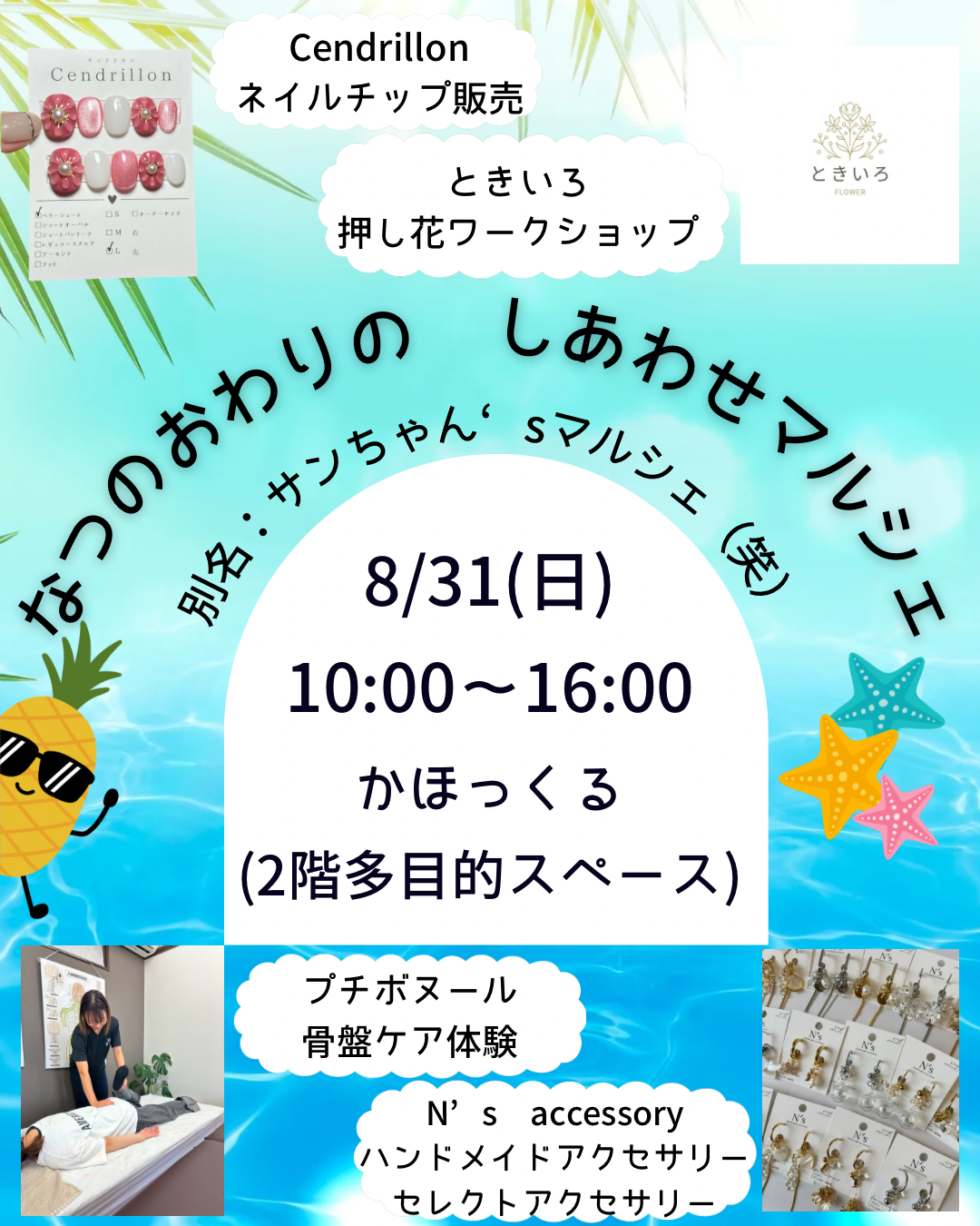 【8/31(日)】なつのおわりのしあわせマルシェ@かほく市