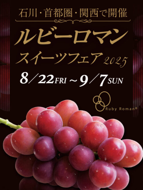 【8/22(金)~9/7(日)】ルビーロマンスイーツフェア2025@石川県全域