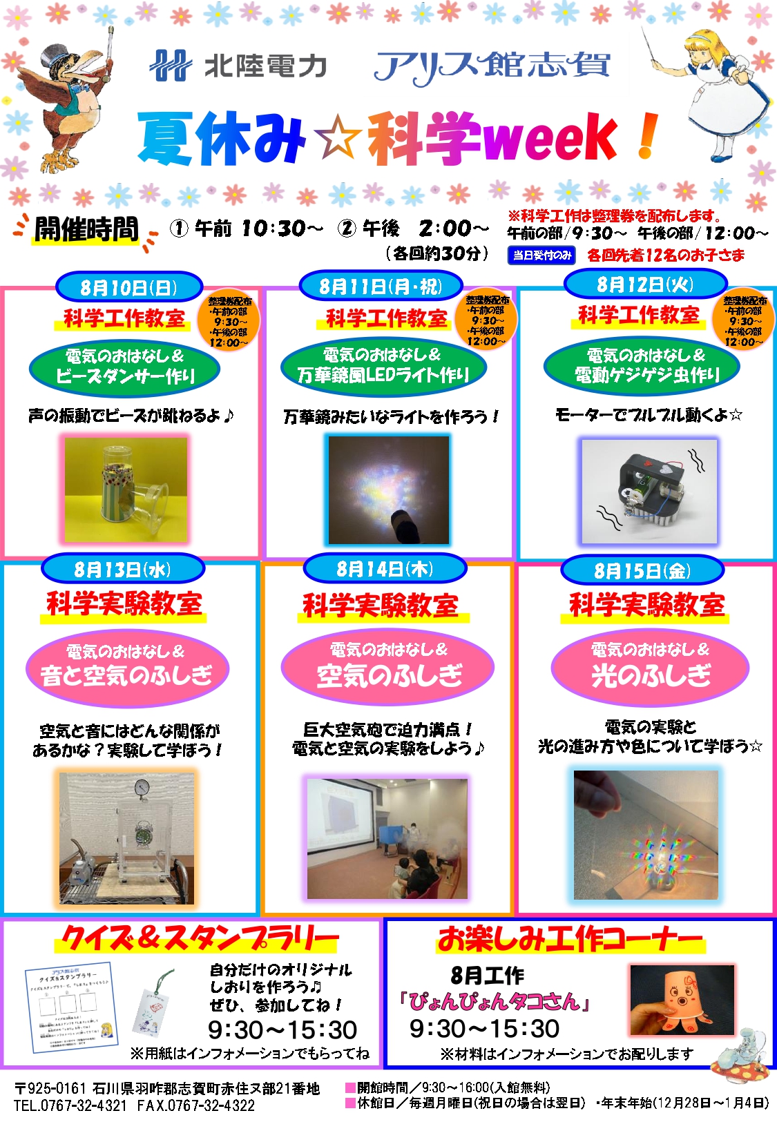 【8/10(日)~8/15(金)】夏休み☆科学Week!@アリス館志賀