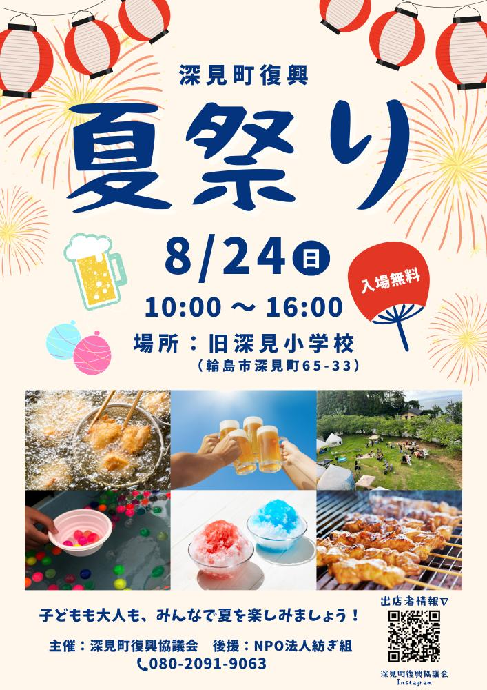 【8/24(日)】深見町復興夏祭り@輪島市