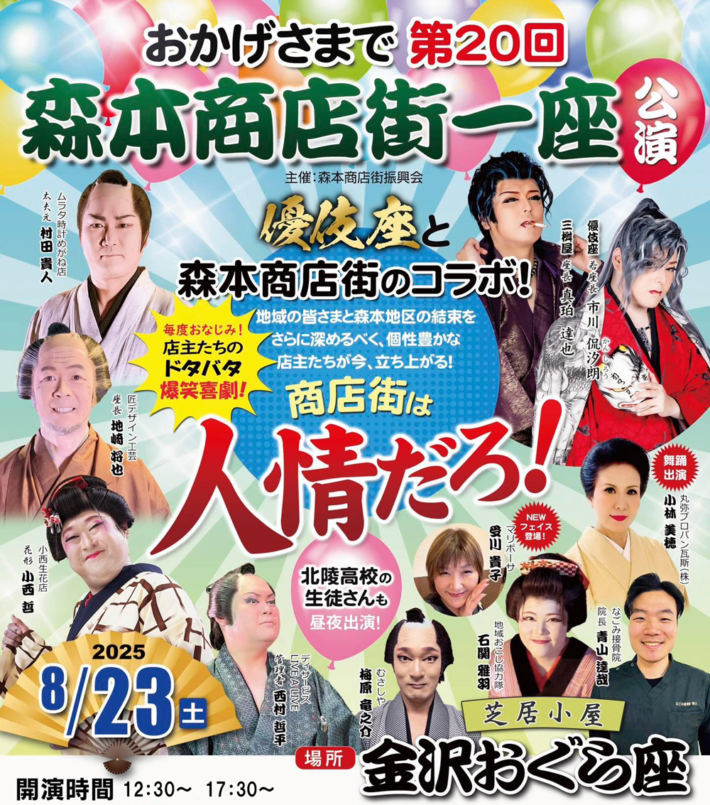 【8/23(土)】第20回 森本商店街一座公演~優伎座と森本商店街のコラボ~@金沢市