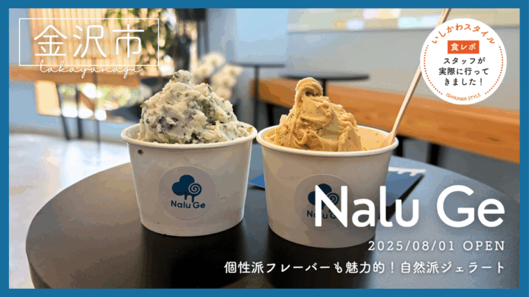 ★食レポあり【8/1(金)】個性派フレーバーも魅力的!自然派ジェラート店「Nalu Ge」オープン!@金沢市