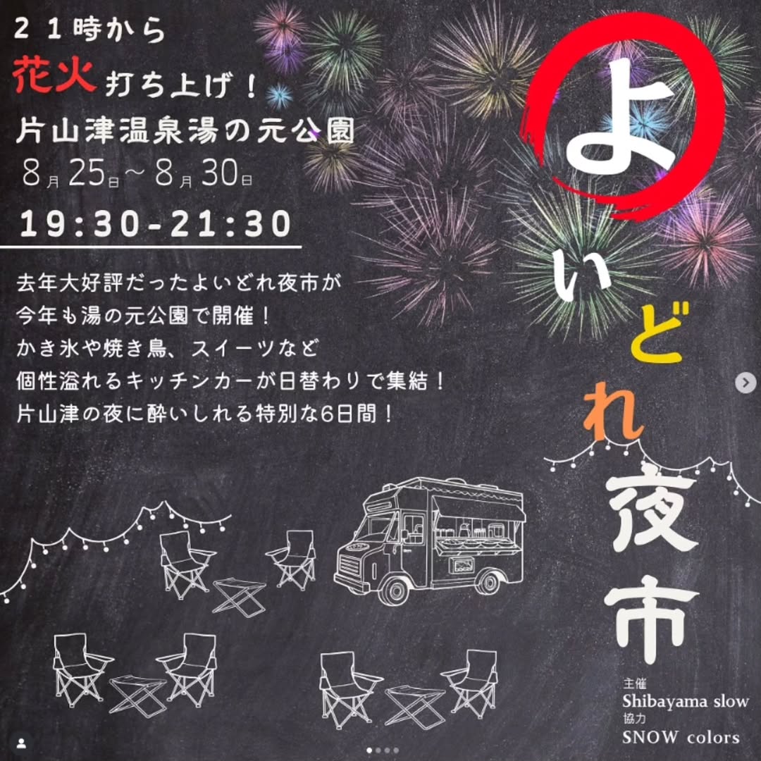 【8/25(月)~8/30(土)】よいどれ夜市@片山津温泉~日替わりキッチンカー・打ち上げ花火など~