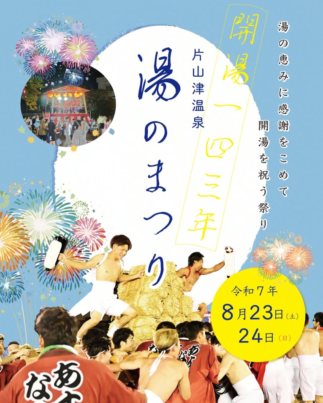 【8/23(土)~8/24(日)】片山津温泉 湯のまつり@片山津温泉市街地~開湯143年~