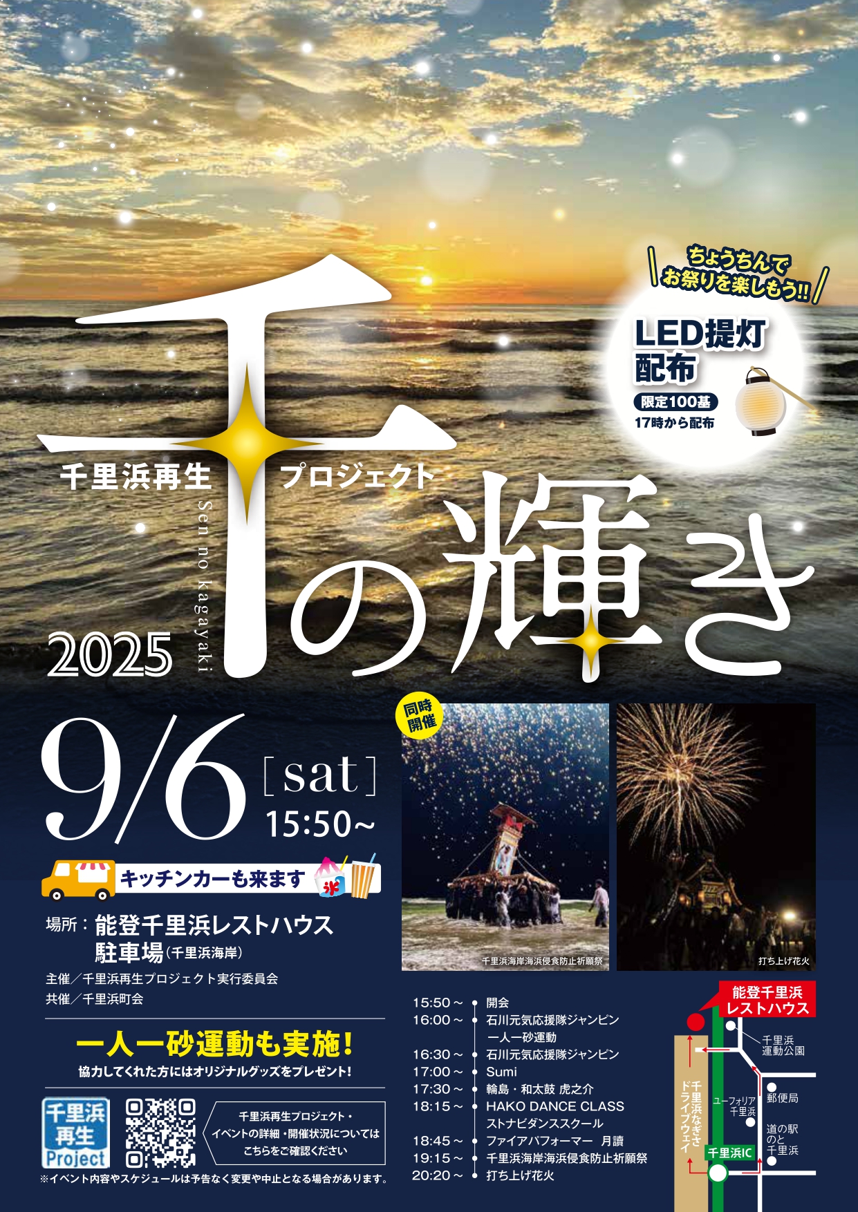 【9/6(土)】千里浜再生プロジェクト 千の輝き2025@能登千里浜レストハウス