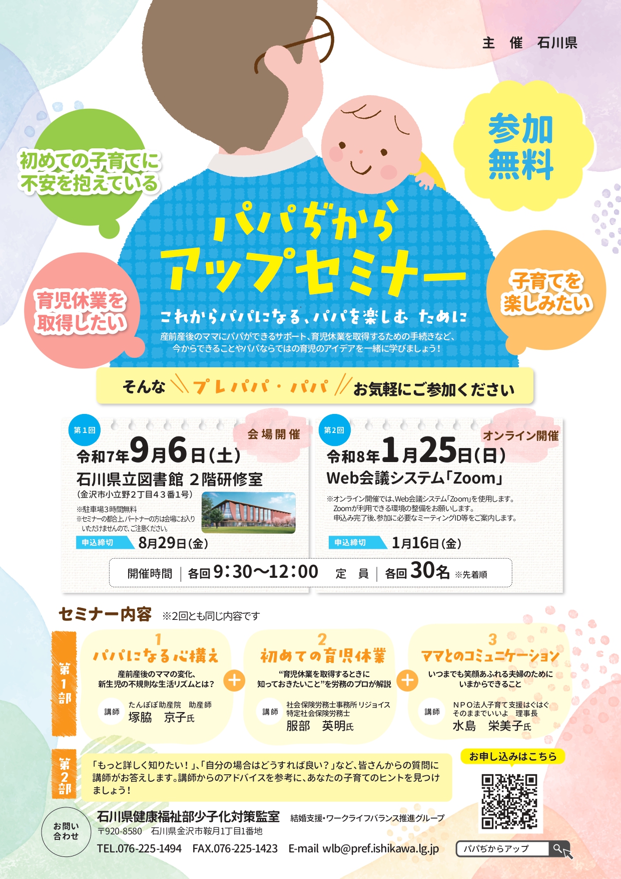 【9/6(土)】第1回パパぢからアップセミナー@金沢市【要申込・8/29(金)締切】