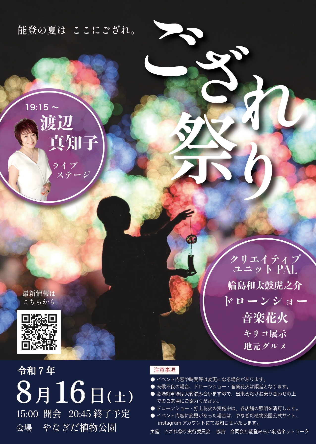【8/16(土)】ござれ祭り2025@やなぎだ植物公園~渡辺真知子さん単独ライブ・超大規模ドローンショーなど~