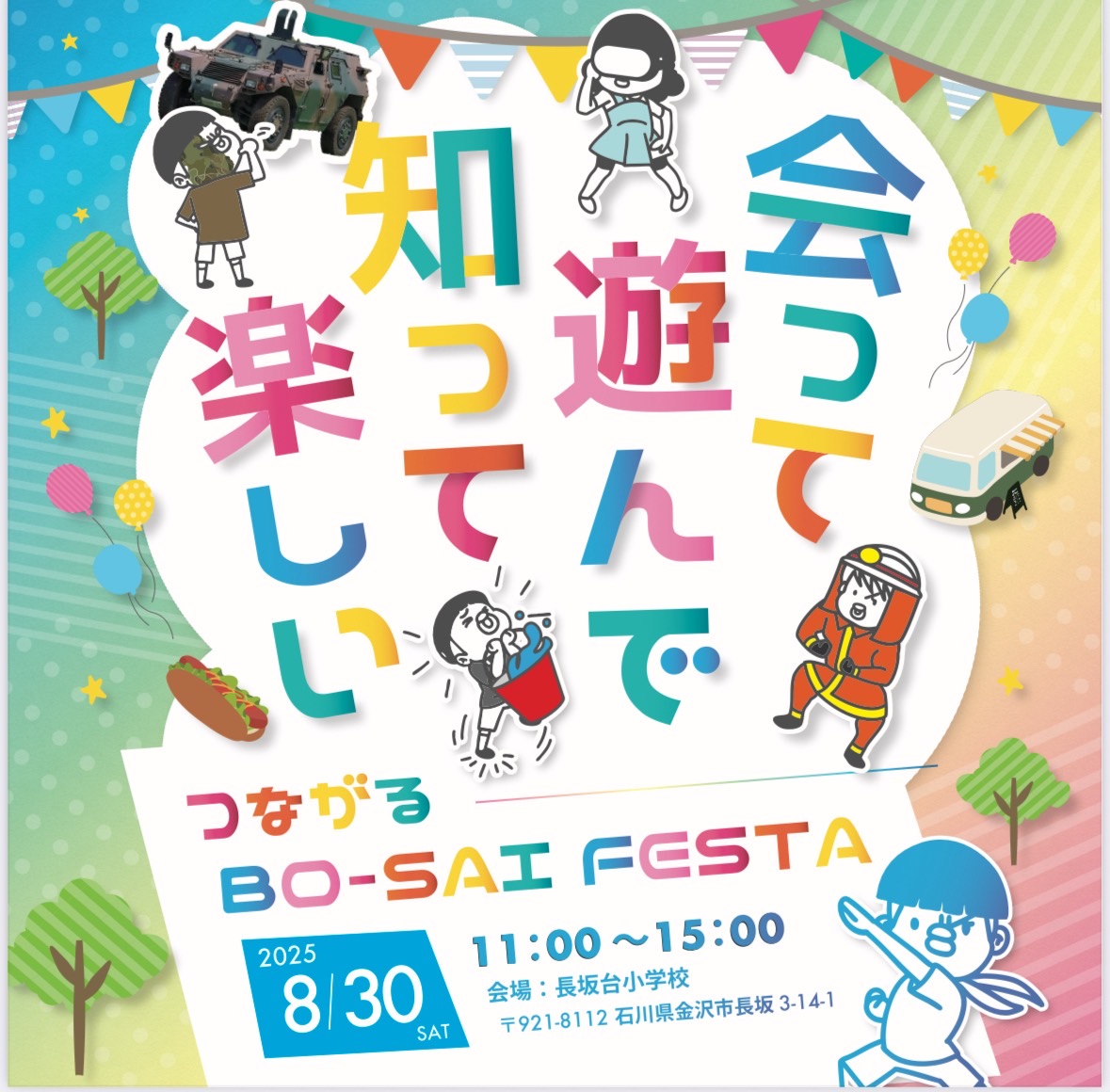 【8/30(土)】つながるBO-SAI FESTA~防災をもっと「身近に」「楽しく」~@金沢市