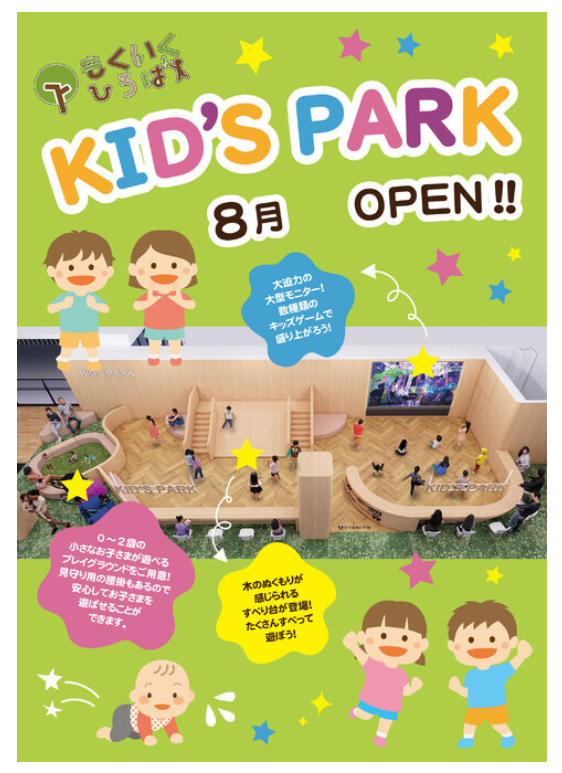 【8/1(金)】イオンモール新小松　「もくいくひろば KID’S PARK」オープン！！