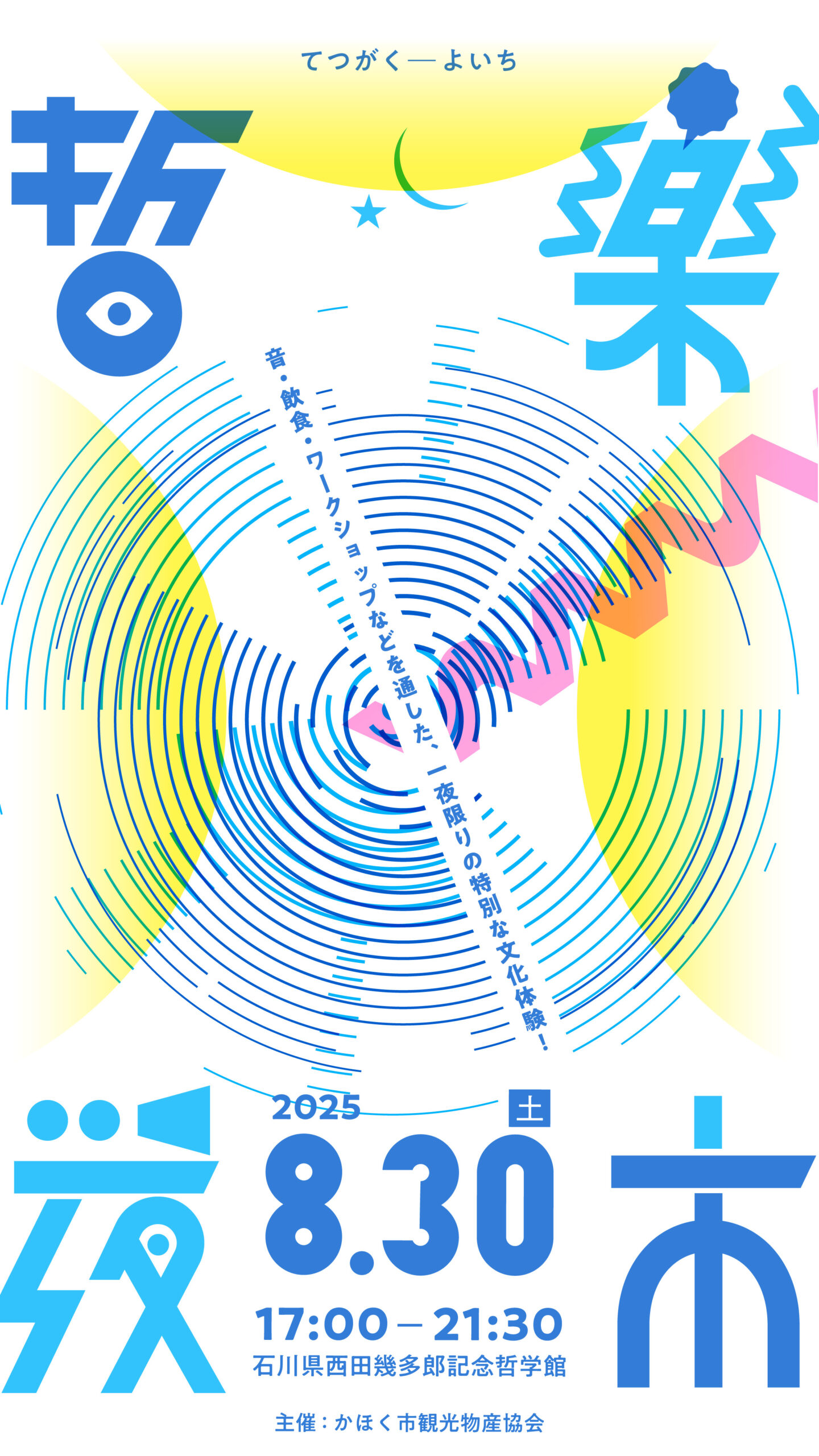 【8/30(土)】哲楽夜市2025@かほく市