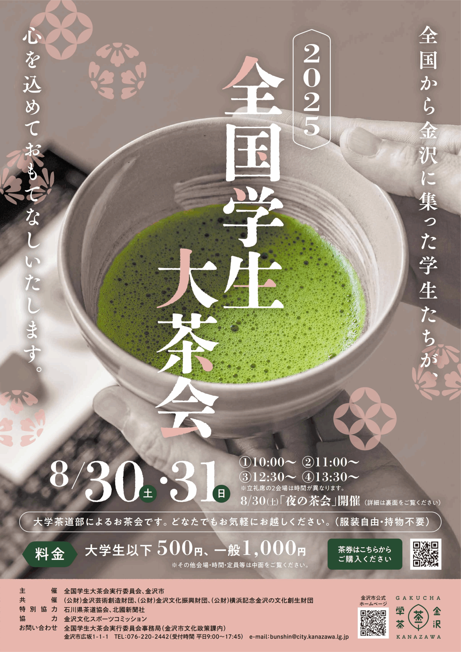 【8/30(土)~8/31(日)】全国学生大茶会2025@松涛庵など【要予約】