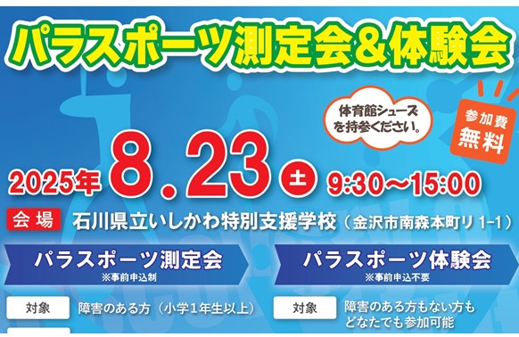 【8/23(土)】パラスポーツ測定会＆体験会@いしかわ特別支援学校【測定会のみ事前申込必要】