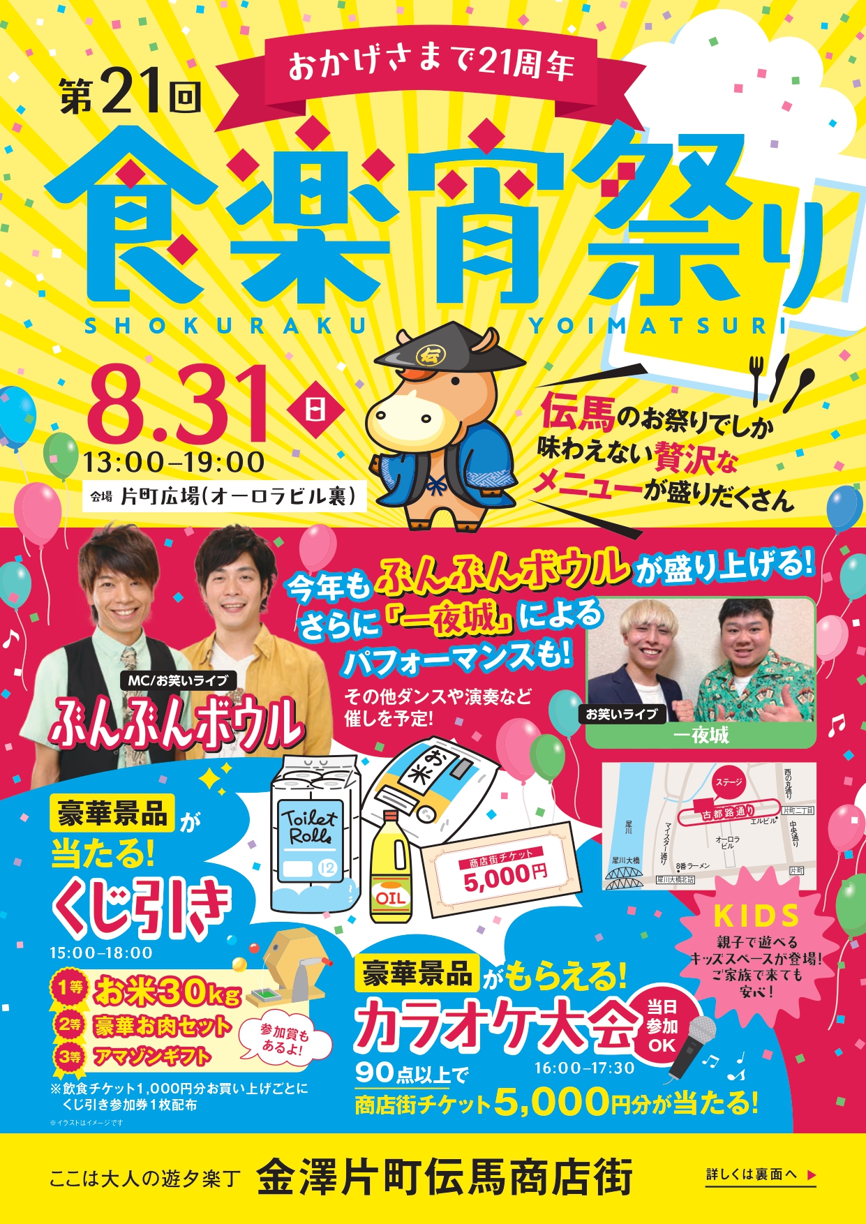 【8/31(日)】「第21回食楽宵祭り」@片町広場~お楽しみ抽選会など~ 【前売券/当日券あり】