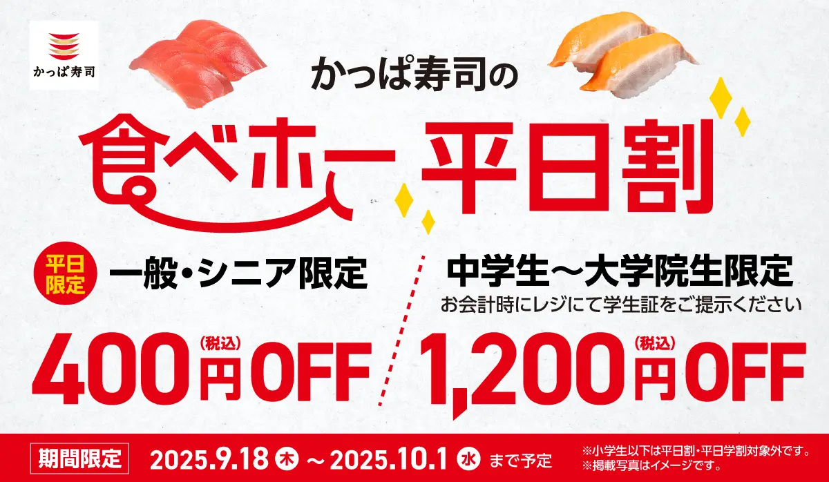 【9/18(木)~10/1(水)】かっぱ寿司 食べ放題「かっぱの食べホー」に「平日割」が新登場！【要予約】