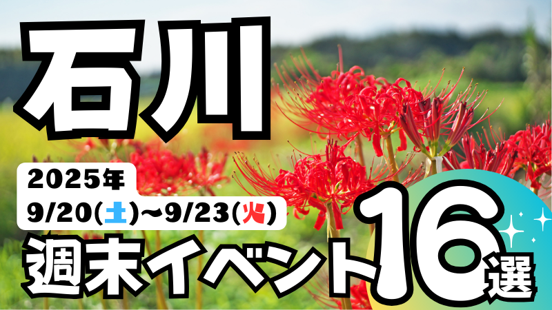2025年【9/20(土)～9/23(火)】石川県の気になる週末イベント16選