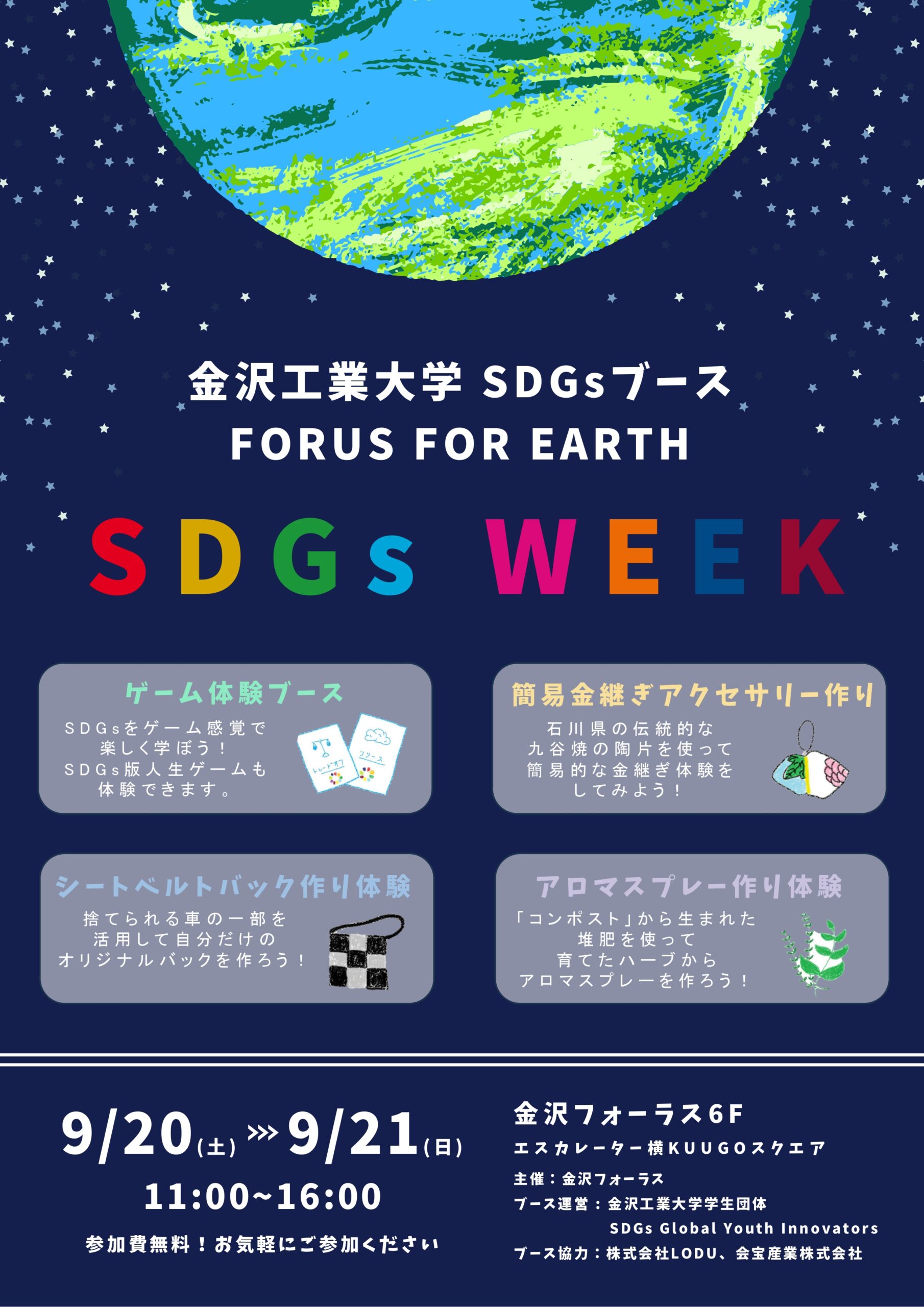 【9/20(土),9/21(日)】【金沢フォーラス SDGs WEEK企画】金沢工業大学SDGs体験ブース