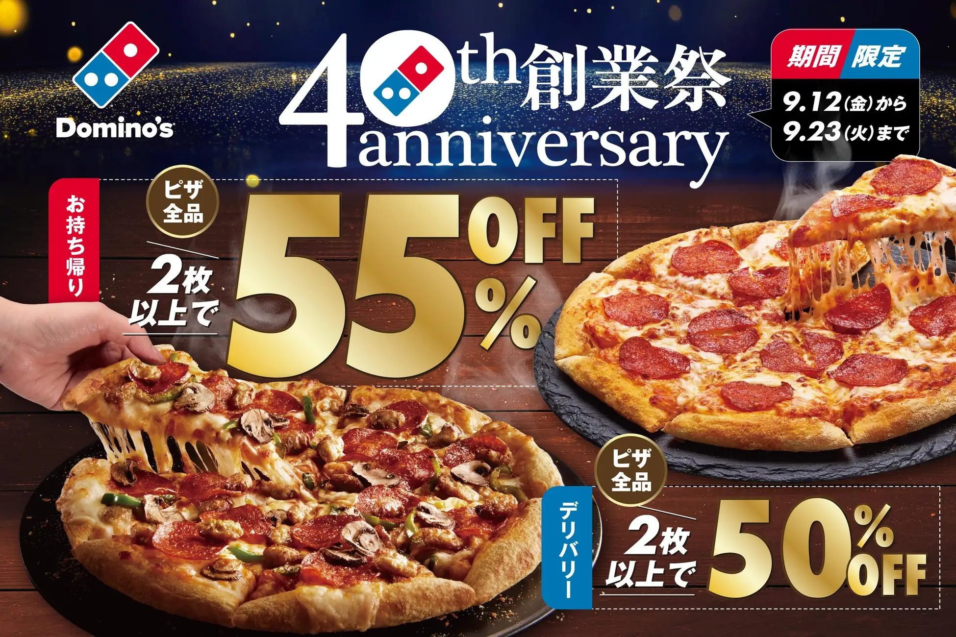 【9/12(金)～9/23(火・祝)】ドミノ・ピザ「40周年創業祭」ピザが最大55％オフ！