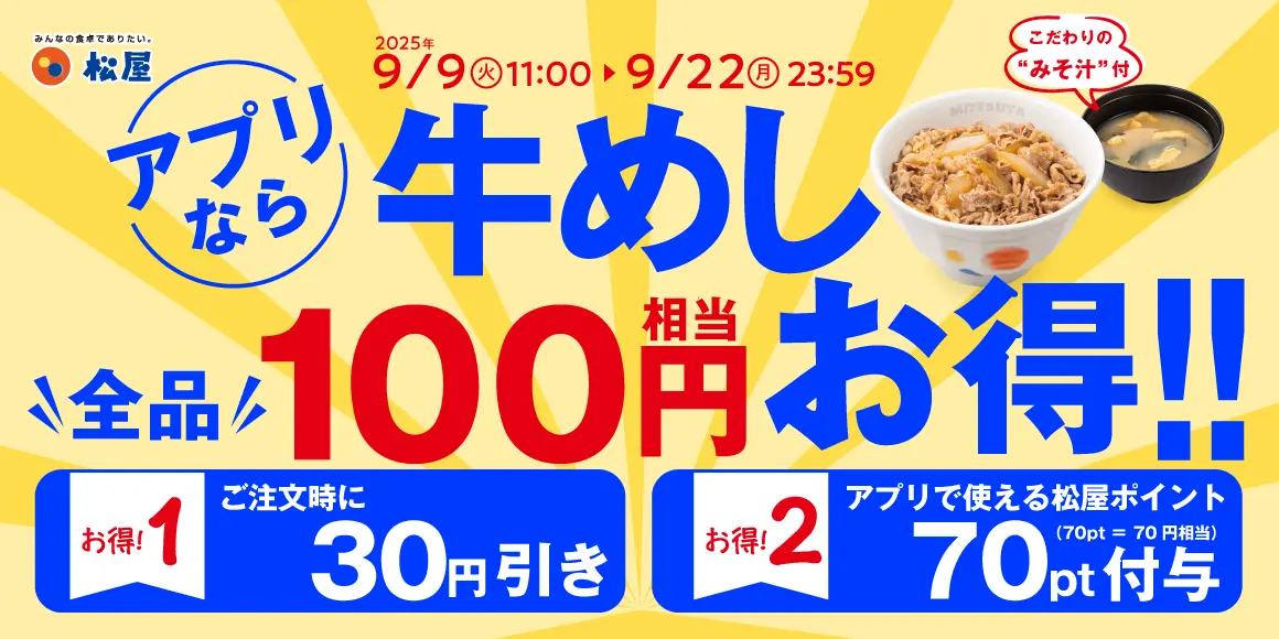 【9/9(火)~9/22(月)】松屋「秋のクーポン祭り」開催！