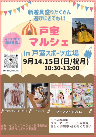 【9/14(日),9/15(月・祝)】戸室マルシェ@金沢市~子どもフリーマーケット,ワークショップ等~