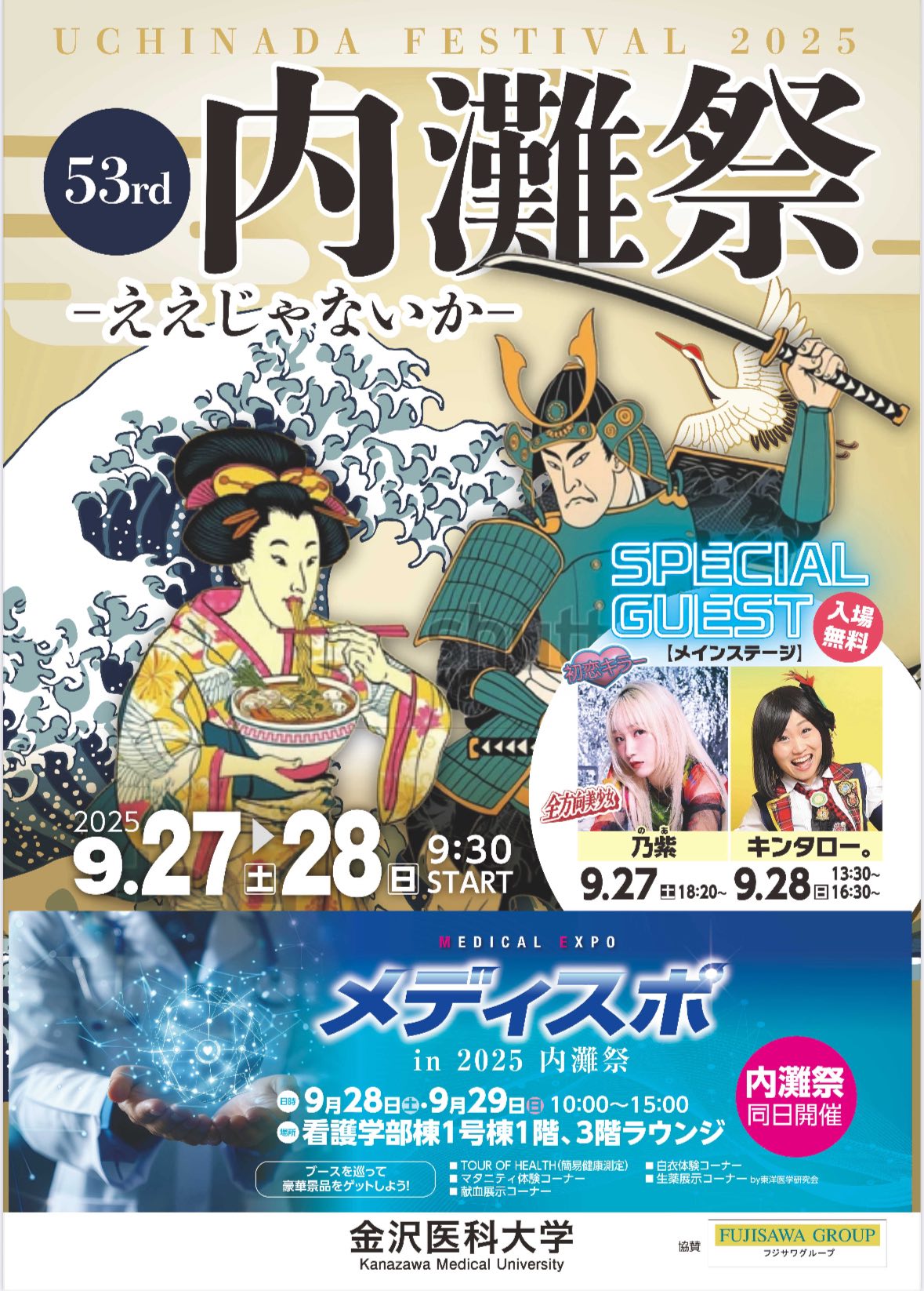 【9/27(土),9/28(日)】内灘祭@金沢医科大学