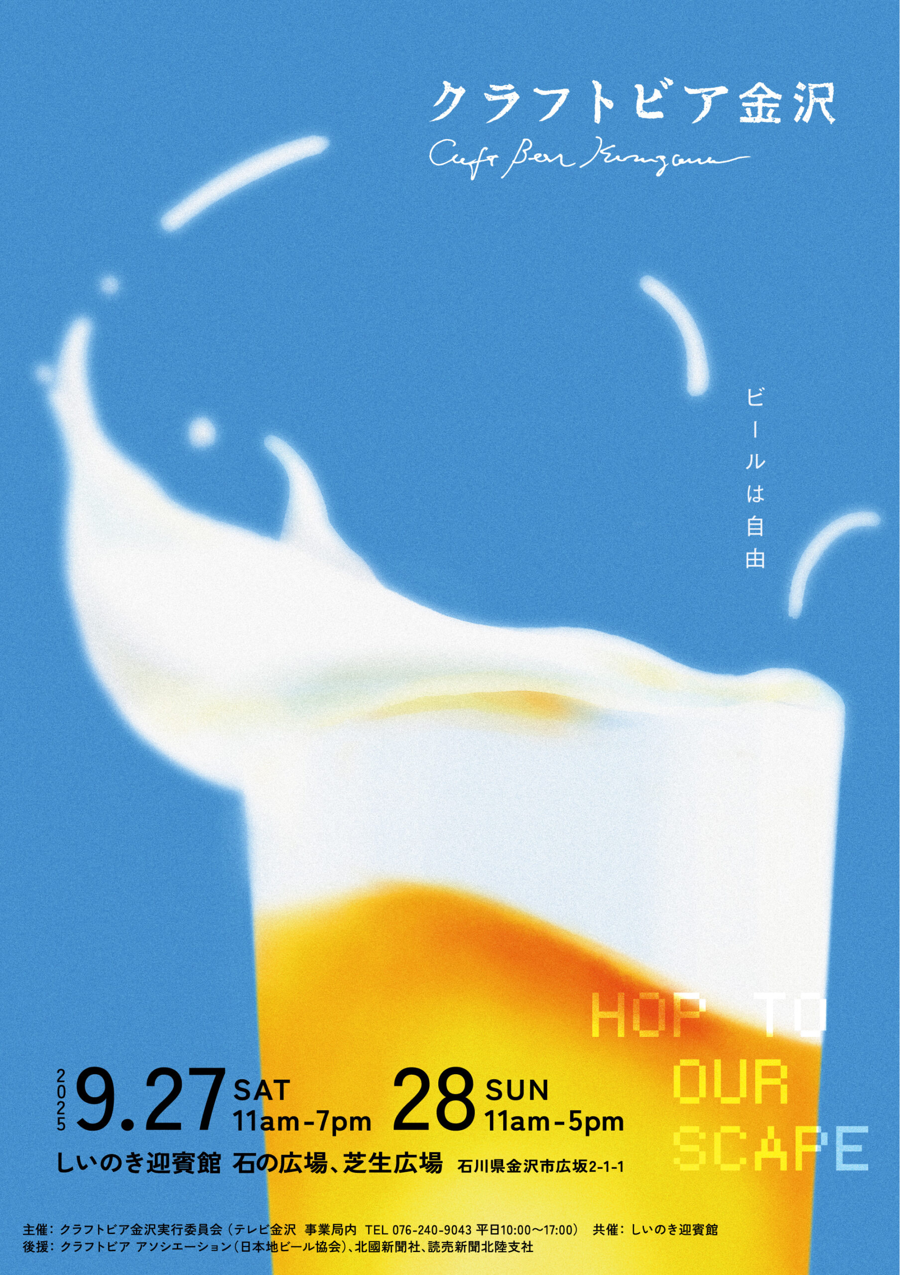 【9/27(土),9/28(日)】クラフトビア金沢@しいのき迎賓館【前売券/当日券あり】