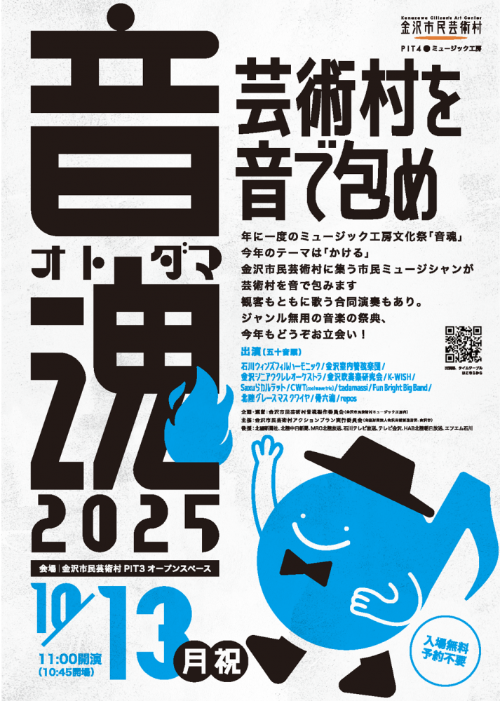 【10/13(月・祝)】音魂2025@金沢市民芸術村