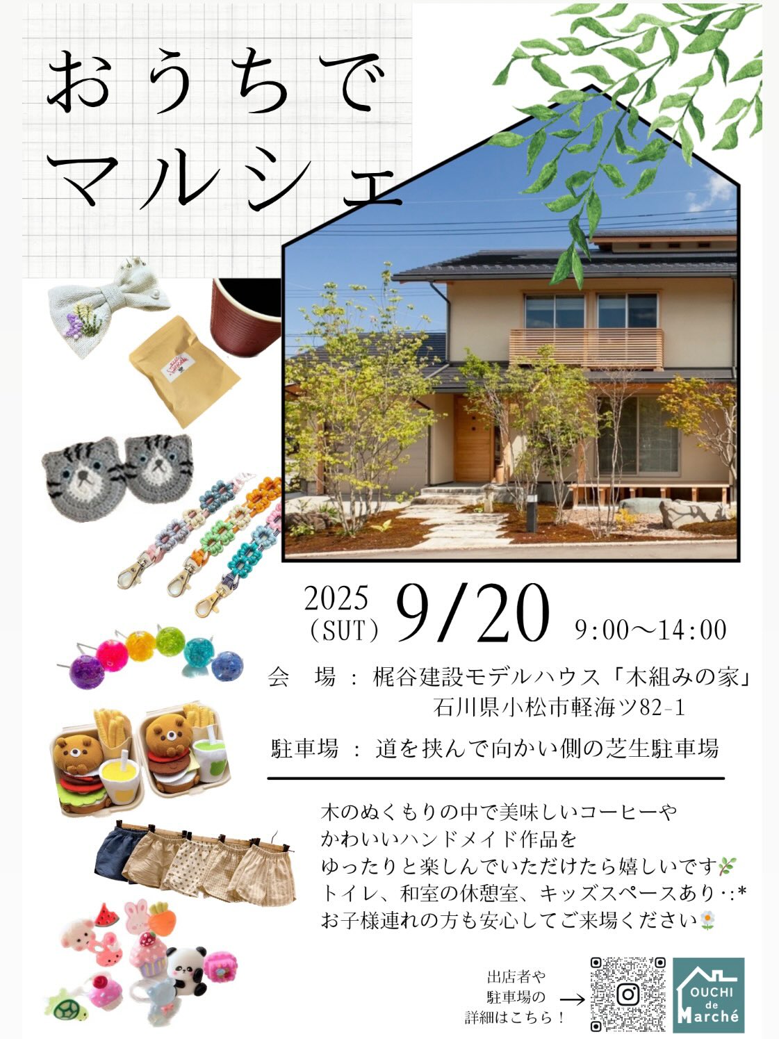 【9/20(土)】おうちでマルシェ@小松市~ハンドメイド・子ども服・コーヒーなど~