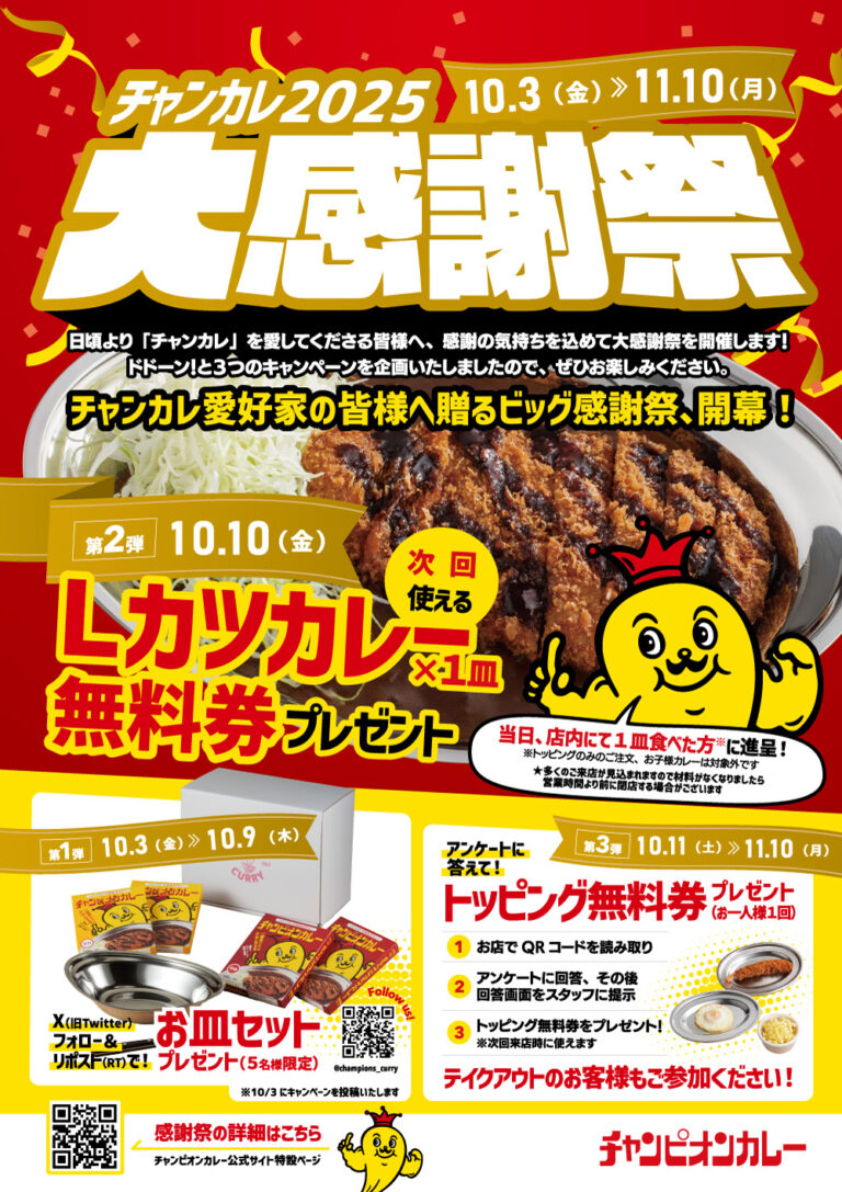 【10/3(金)~11/10(月)】毎年恒例「チャンカレ大感謝祭」今年も開催!
