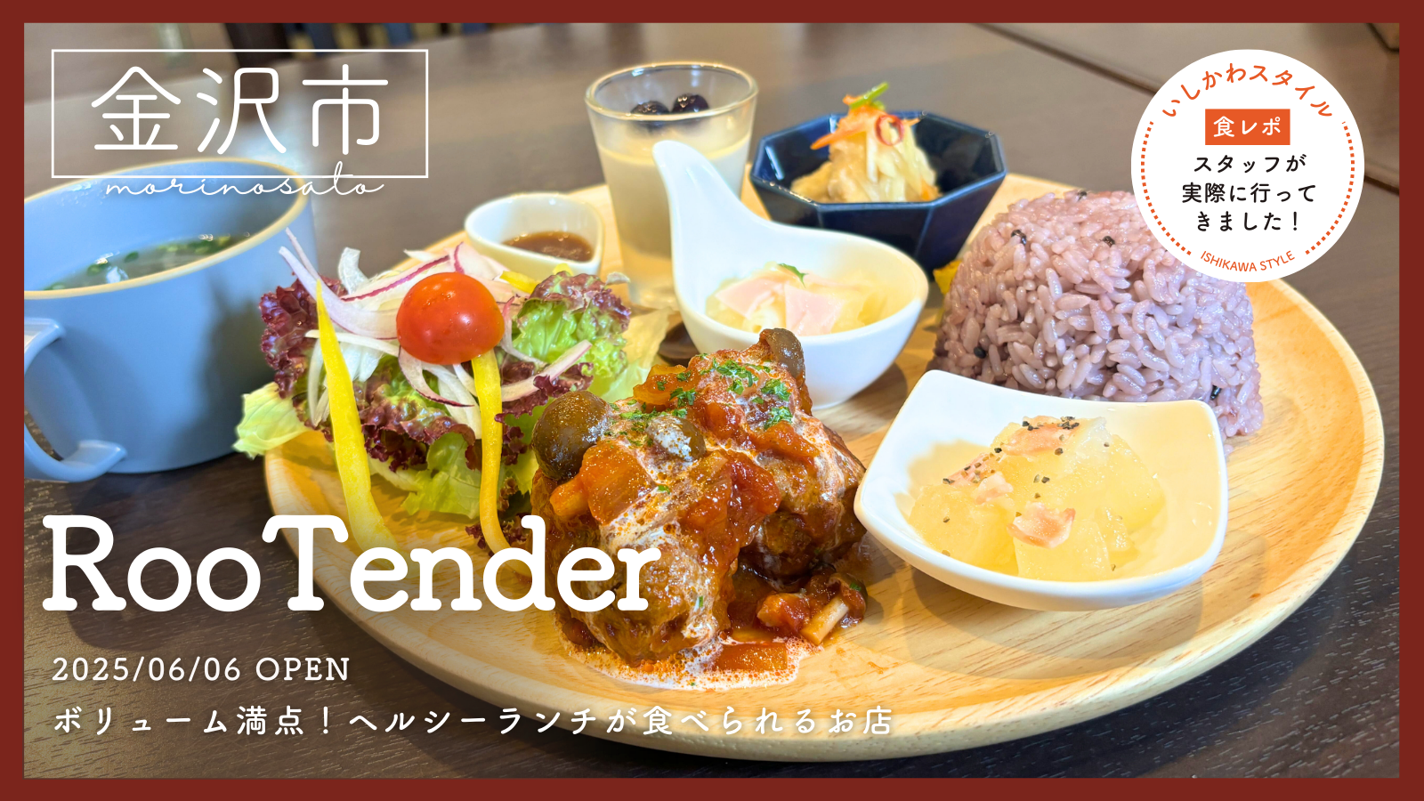 ★食レポあり【6/6(金)】ボリューム満点！ヘルシーランチプレートが食べられるお店「RooTender」オープン！@金沢市