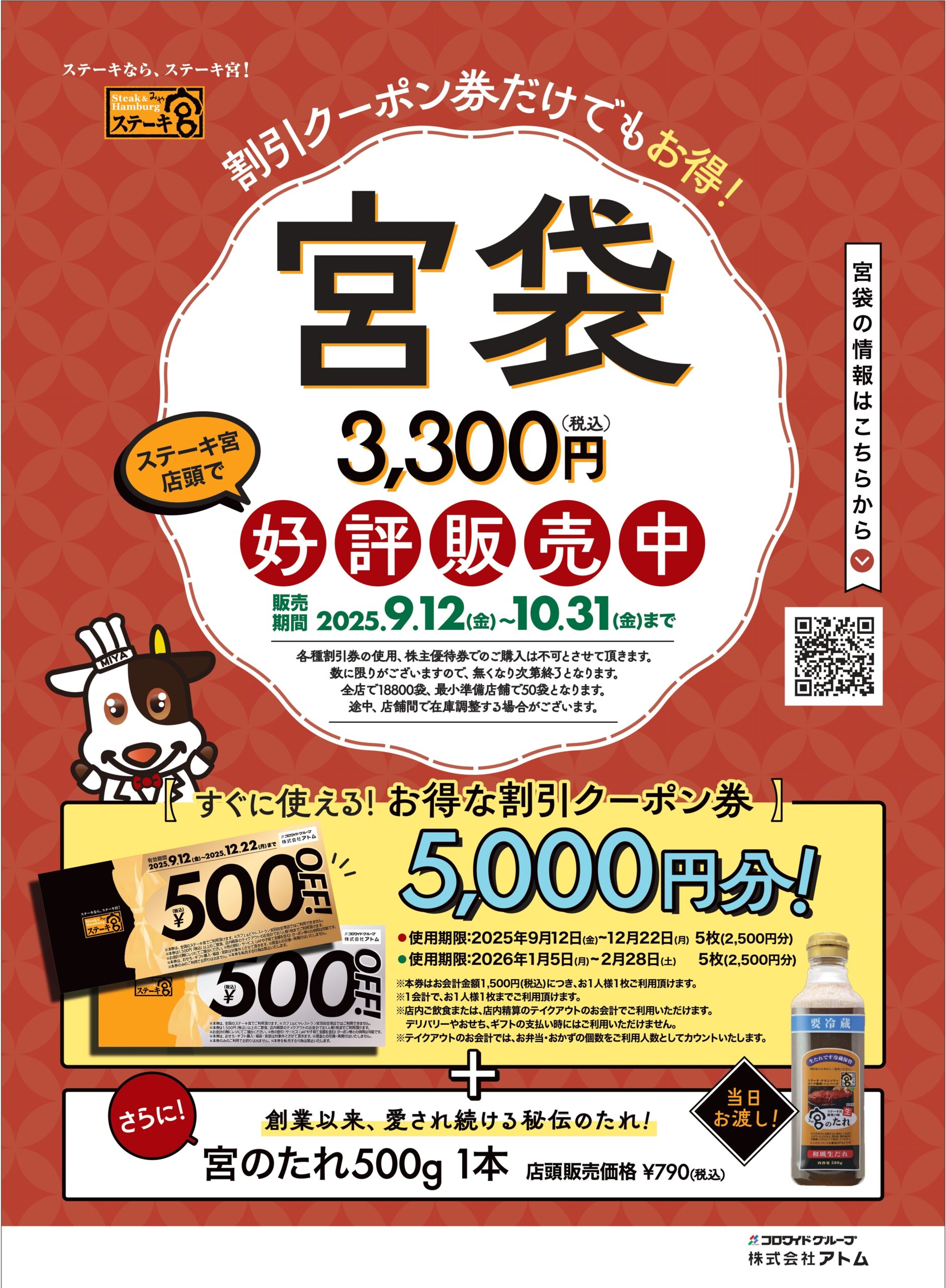 【9/12(金)】ステーキ宮からクーポン券&宮のたれが詰まった「宮袋」数量限定発売！！