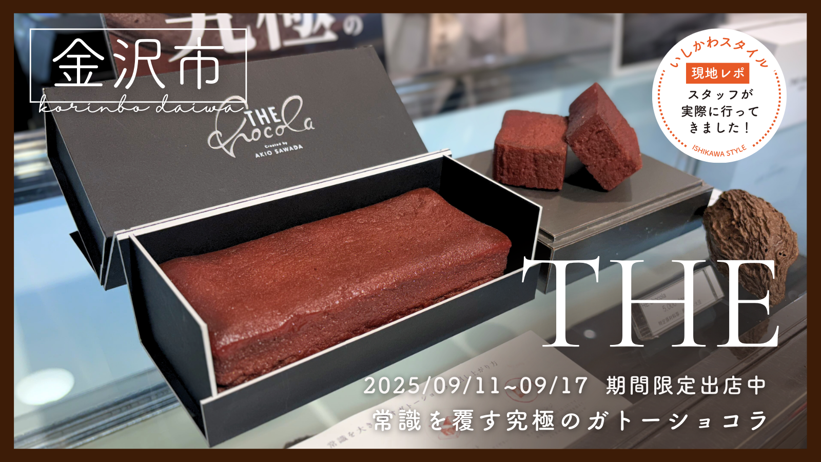★現地レポあり【9/11(木)~9/17(水)】常識を覆すガトーショコラ「THE  chocola」期間限定出店中!@香林坊大和【事前予約受付中】