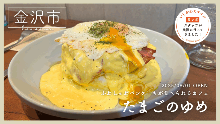 ★食レポあり【8/1(金)】ふわしゅわパンケーキが食べられるカフェ「たまごのゆめ」オープン!@金沢市
