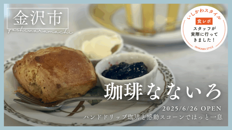 ★食レポあり【6/26(木)】日常にちょっと特別を「珈琲なないろ」オープン@金沢市