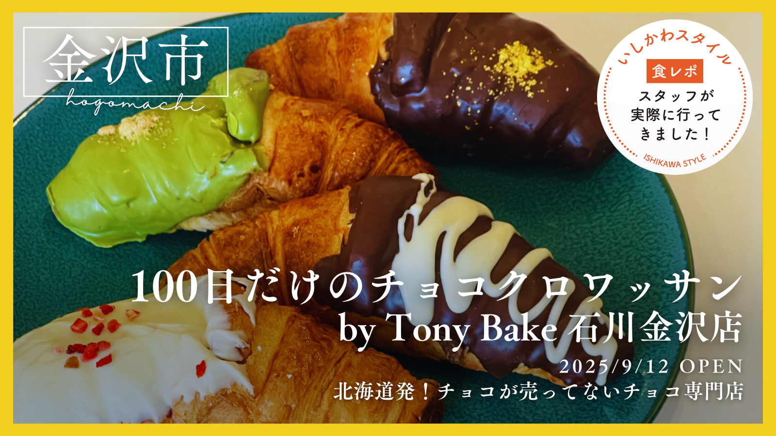 ★食レポあり【9/12(金)】チョコ専門店が手掛ける「100日だけのチョコクロワッサン by Tony Bake 石川金沢店」オープン！