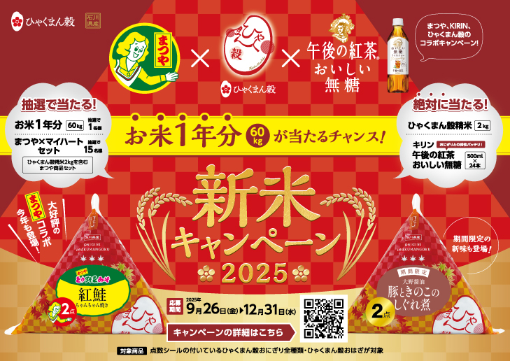 【9/26(金)】ひゃくまん穀新米キャンペーン～お米1年分が当たるチャンス！～【要応募】