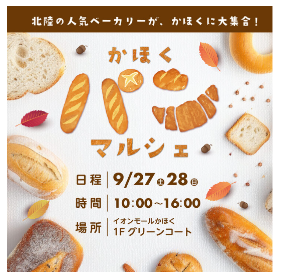 【9/27(土),9/28(日)】かほくパンマルシェ@イオンモールかほく~北陸で人気のパン屋が大集合！~