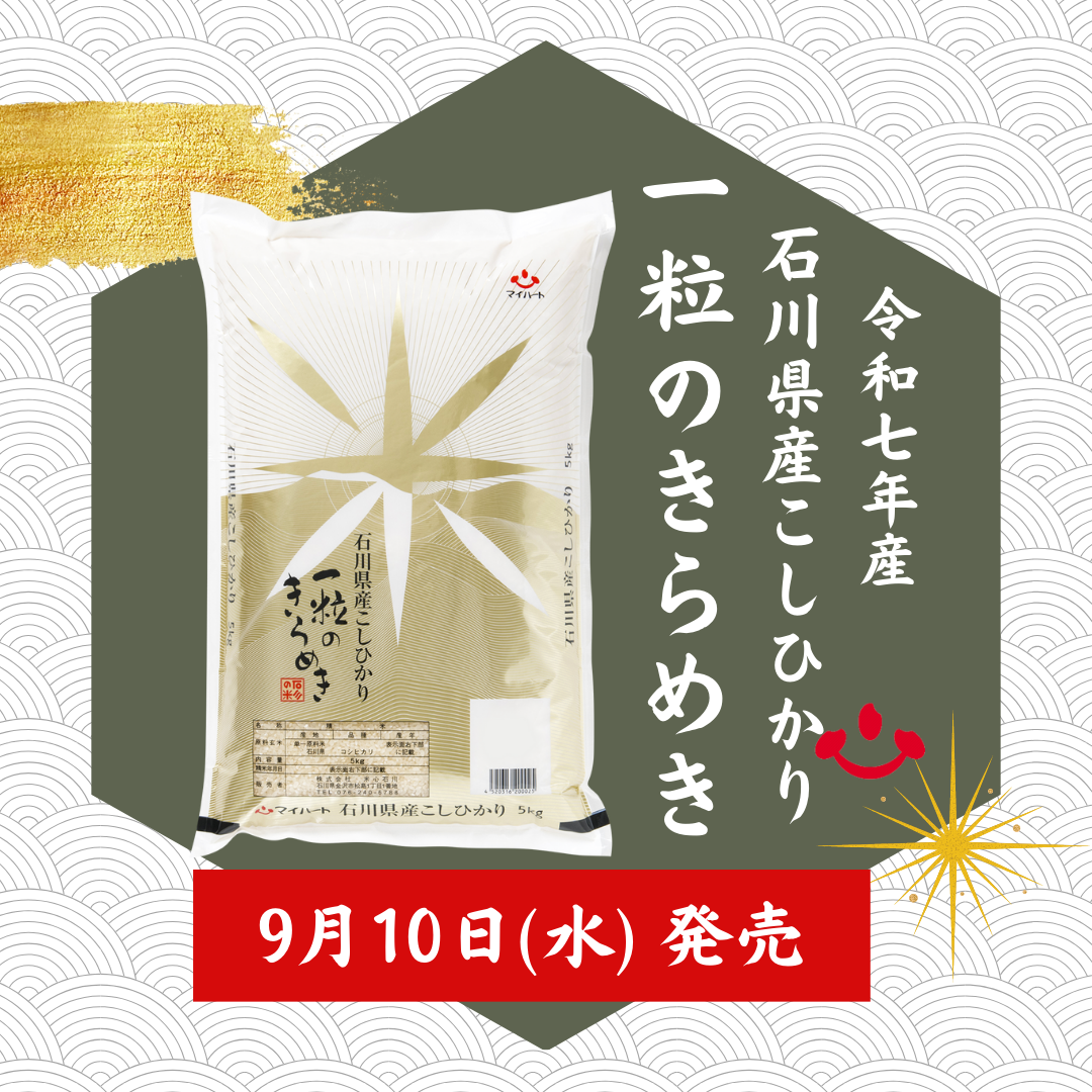 【9/10(水)】令和7年産新米「石川県産こしひかり」が発売開始！【米心石川】