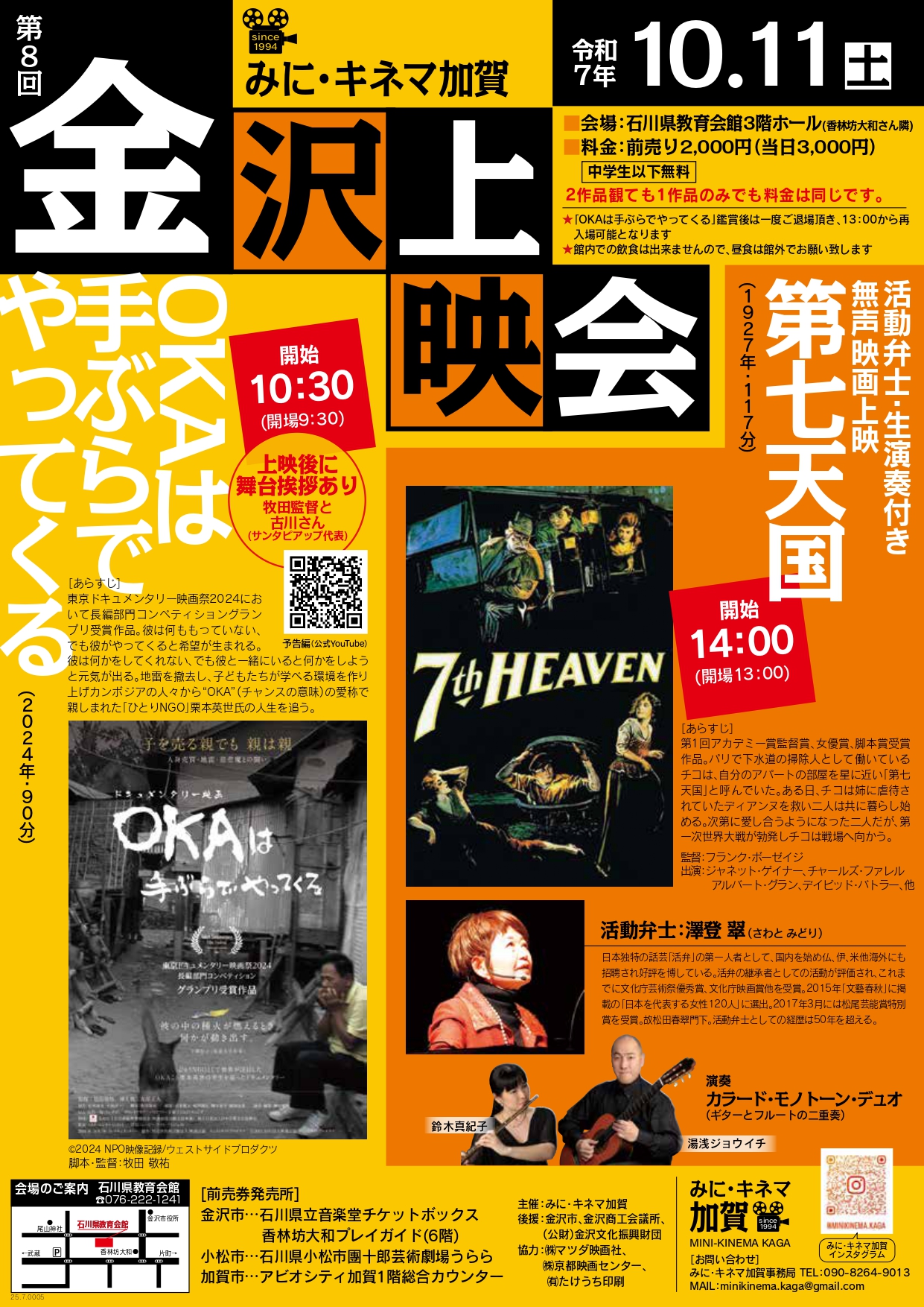 【10/11(土)】みにキネマ加賀 金沢上映会@石川県教育会館