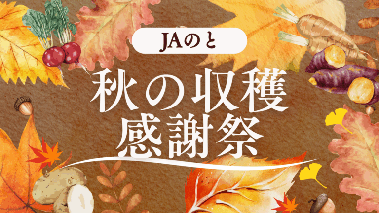 【10/25(土)】JAのと 秋の収穫感謝祭@JAのと本店