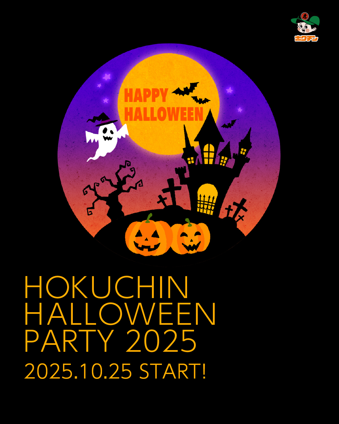 【10/25(土)】HOKUCHIN HALLOWEEN PARTY@金沢市(ホクチン)