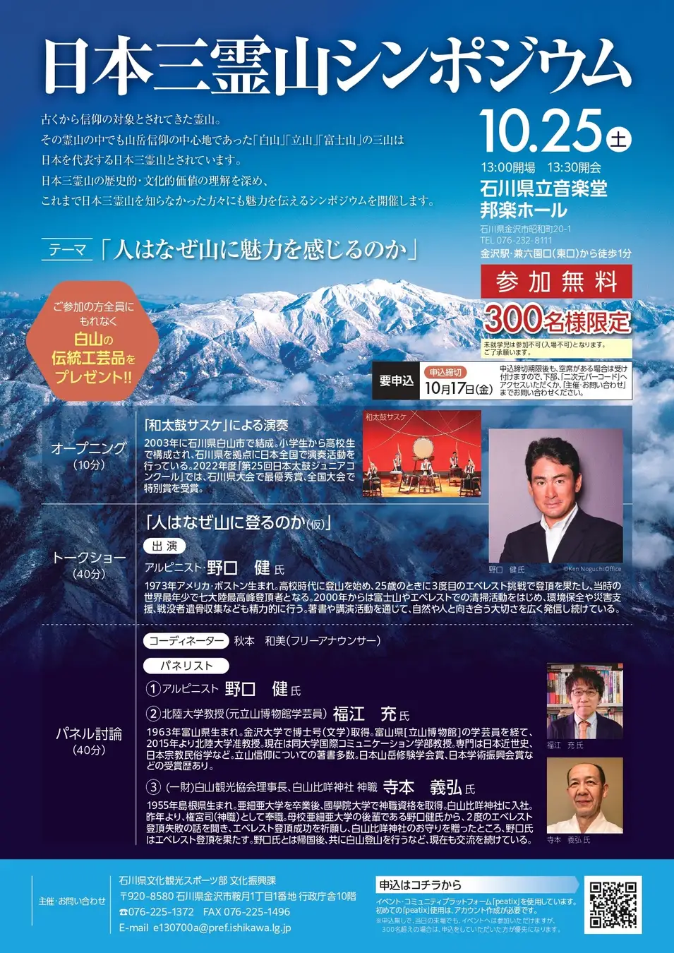 【10/25(土)】日本三霊山シンポジウム@県立音楽堂【要申込】