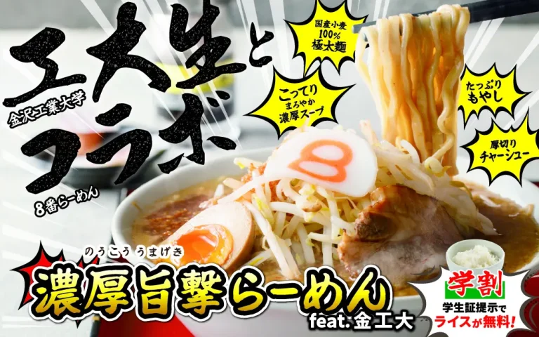 【10/10(金)】8番らーめん×金沢工業大学「濃厚旨撃らーめん」販売開始!~フードクリエイションプロジェクト~