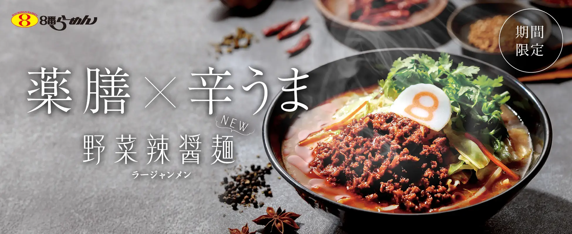 【10/31(金)】8番らーめんから11種の薬膳食材で体整う「野菜辣醤麺」が期間限定発売!
