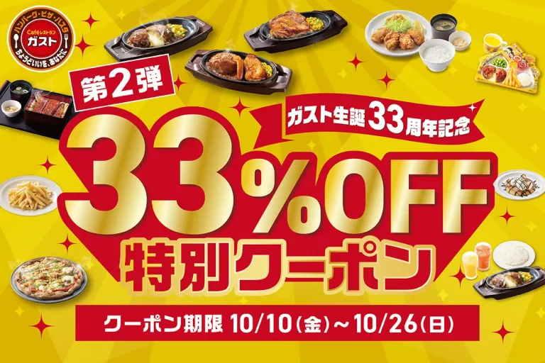 【10/10(金)~10/26(日)】ガスト生誕33周年記念「33%OFF特別クーポン」キャンペーン第2弾