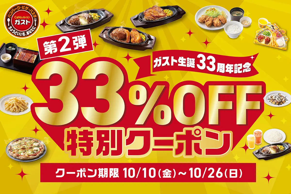 【10/10(金)~10/26(日)】ガスト生誕33周年記念「33％OFF特別クーポン」キャンペーン第2弾