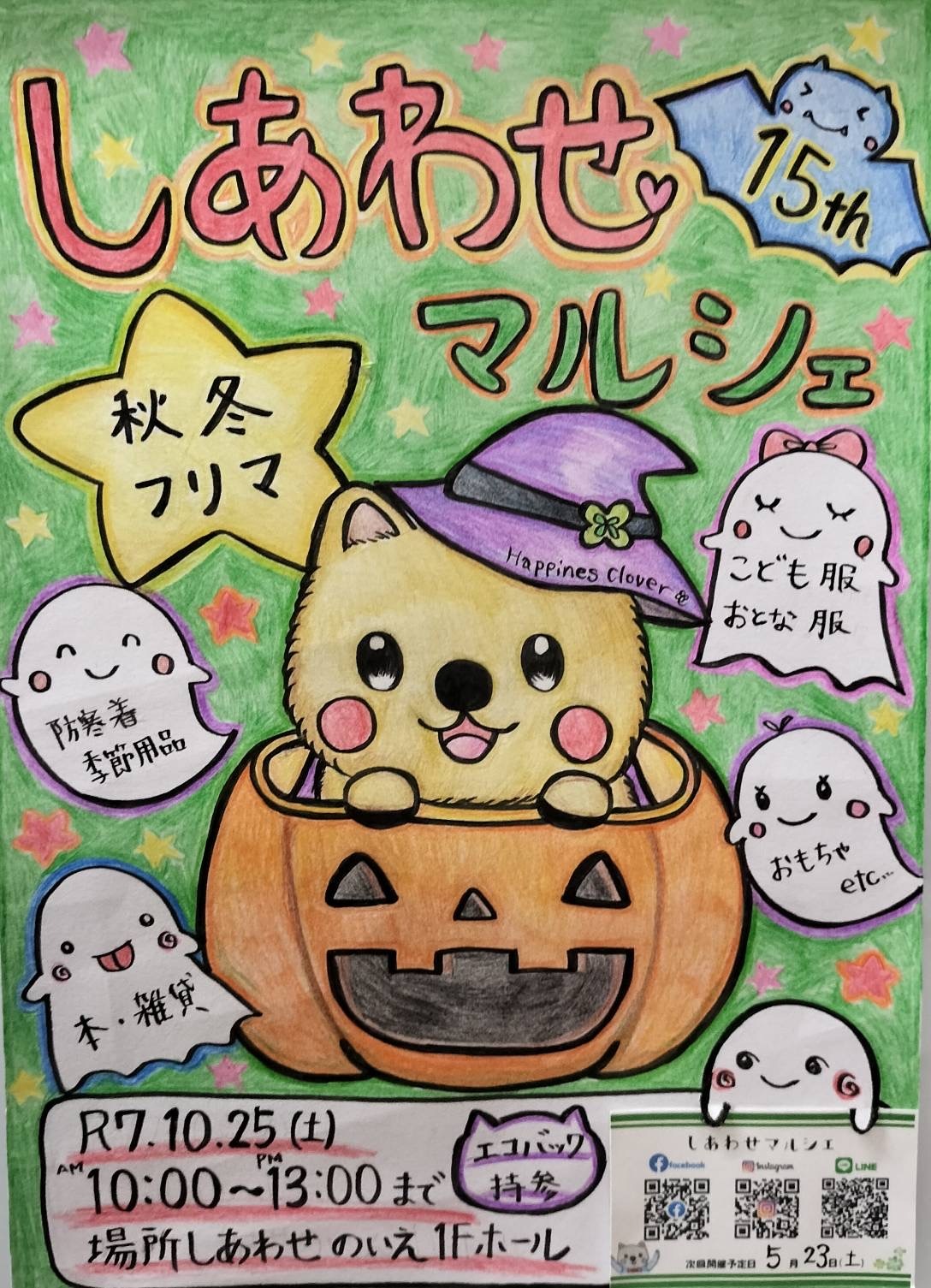 【10/25(土)】第15回しあわせマルシェ 秋冬フリマ@小松市