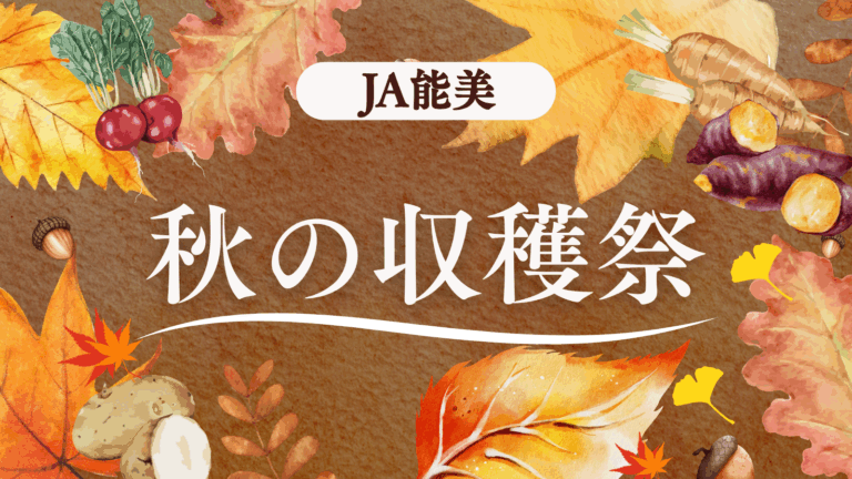 【10/25(土),10/26(日)】JA能美 秋の収穫祭@JA能美本店