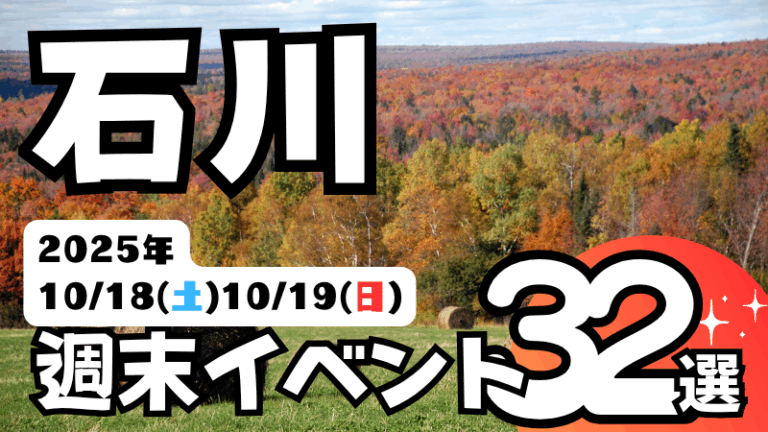 2025年【10/18(土),10/19(日)】石川県の気になる週末イベント32選