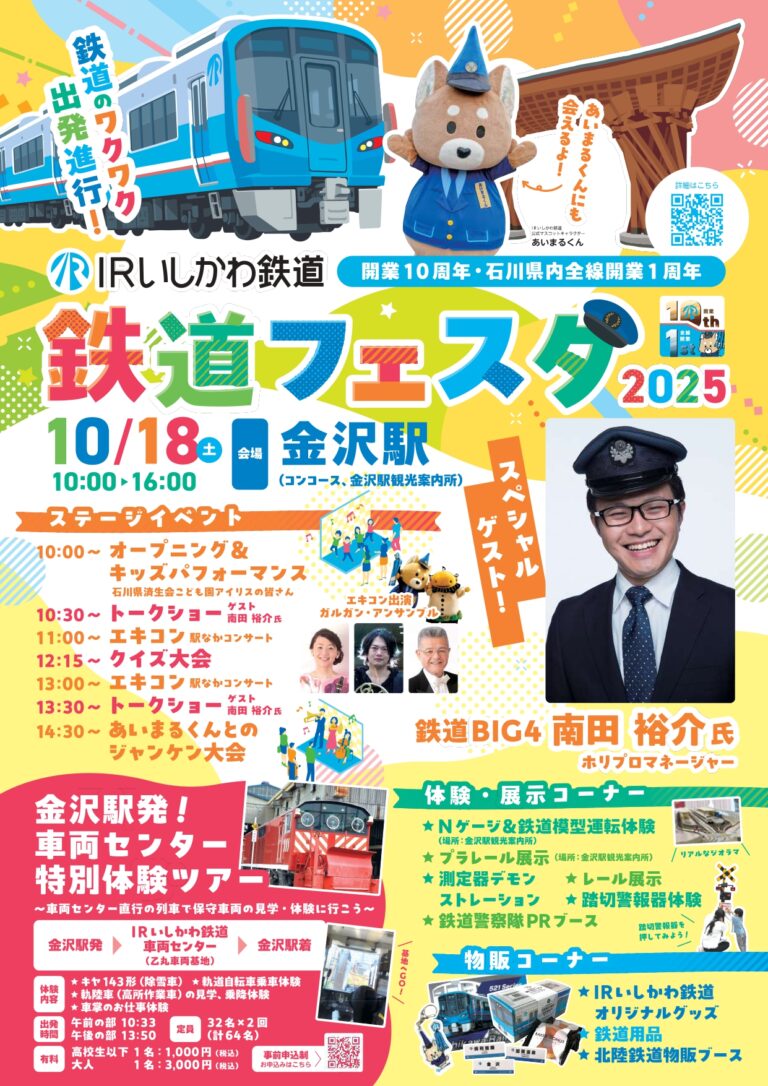 【10/18(土)】IRいしかわ鉄道フェスタ2025@金沢駅