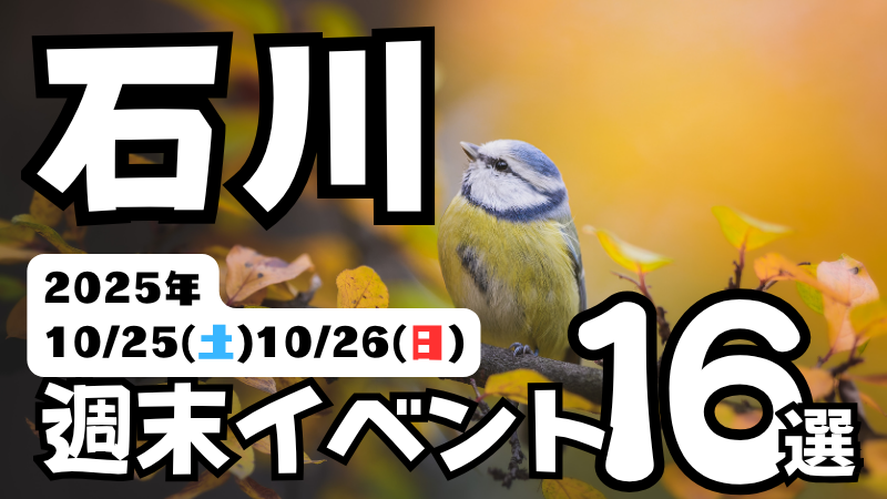 2025年【10/25(土),10/26(日)】石川県の気になる週末イベント16選